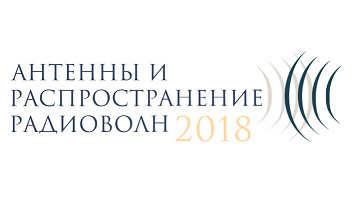 Всероссийская научно-техническая конференция «Антенны и распространение радиоволн 2018»