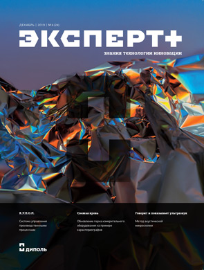 Новый выпуск журнала «Эксперт+», декабрь 2019, №24 Новый выпуск журнала «Эксперт+», декабрь 2019, №24