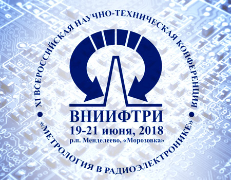 Научно-техническая конференция «Метрология в радиоэлектронике»