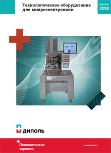 Каталог «Технологическое оборудование для микроэлектроники — 2018» скачать в PDF (7,23 Мб)