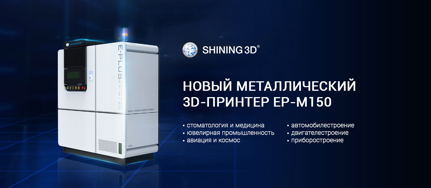 Новый 3D-принтер по металлу EP-M150 от SHINING 3D