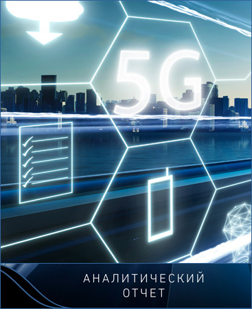 Аналитический отчет – «Текущее состояние технологии 5G»