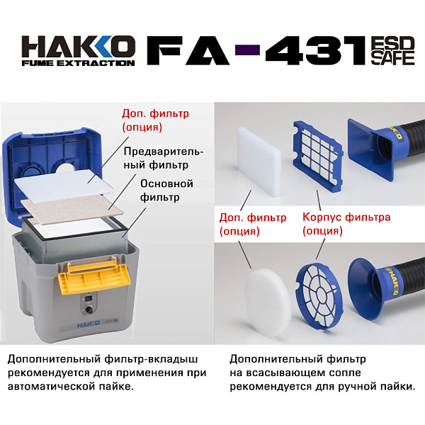 Дымоуловитель HAKKO FA-431
